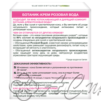 картинка СН БОТАНИК-Крем д/сух/чувст/к Розовая вода 50мл Фирма АС